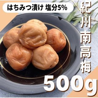 58【紀州南高梅 はちみつ漬け梅 500g】梅干し 梅(漬物)