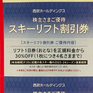 西武　株主優待　スキーリフト割引券5枚　レストラン割引券３枚　②(その他)