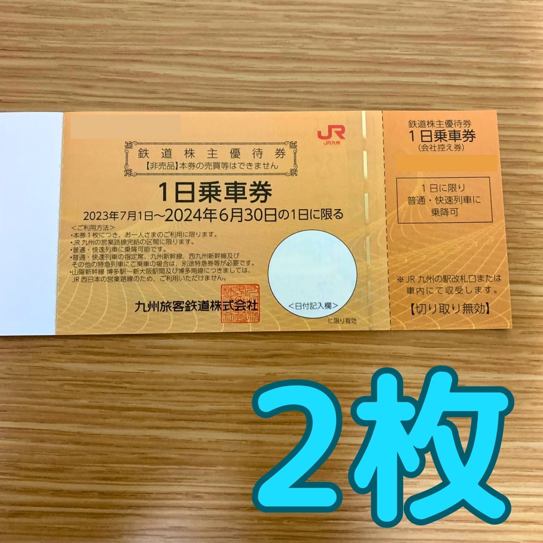 九州旅客鉄道　1日乗車券　2枚