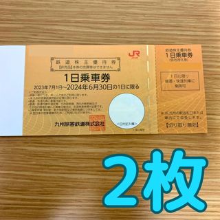 ジェイアール(JR)のJR九州　九州旅客鉄道株式会社／鉄道株主優待券　1日乗車券2枚(鉄道乗車券)