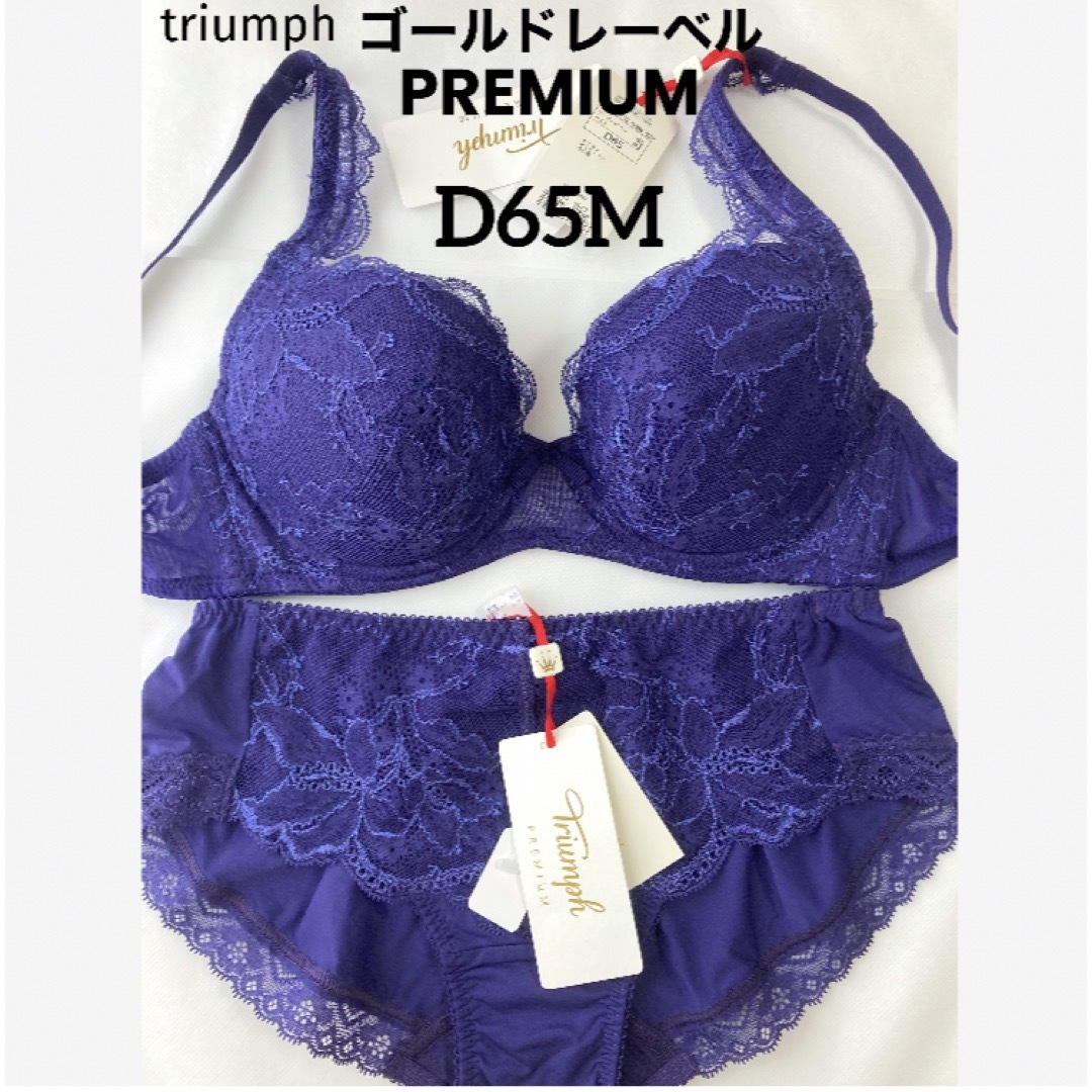 Triumph(トリンプ)の【新品タグ付】トリンプ／プレミアム・レースブラ・D65M（定価¥13,420） レディースの下着/アンダーウェア(ブラ&ショーツセット)の商品写真