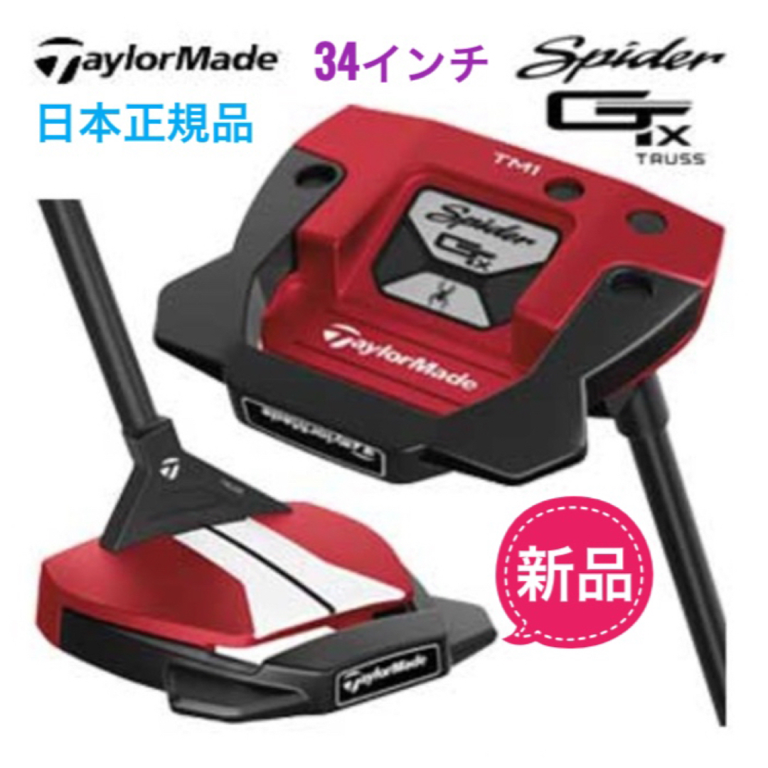 TaylorMade(テーラーメイド)の【新品】テーラーメイド　スパイダー　ＧＴＸ　 レッド　トラスセンター　３４インチ スポーツ/アウトドアのゴルフ(クラブ)の商品写真