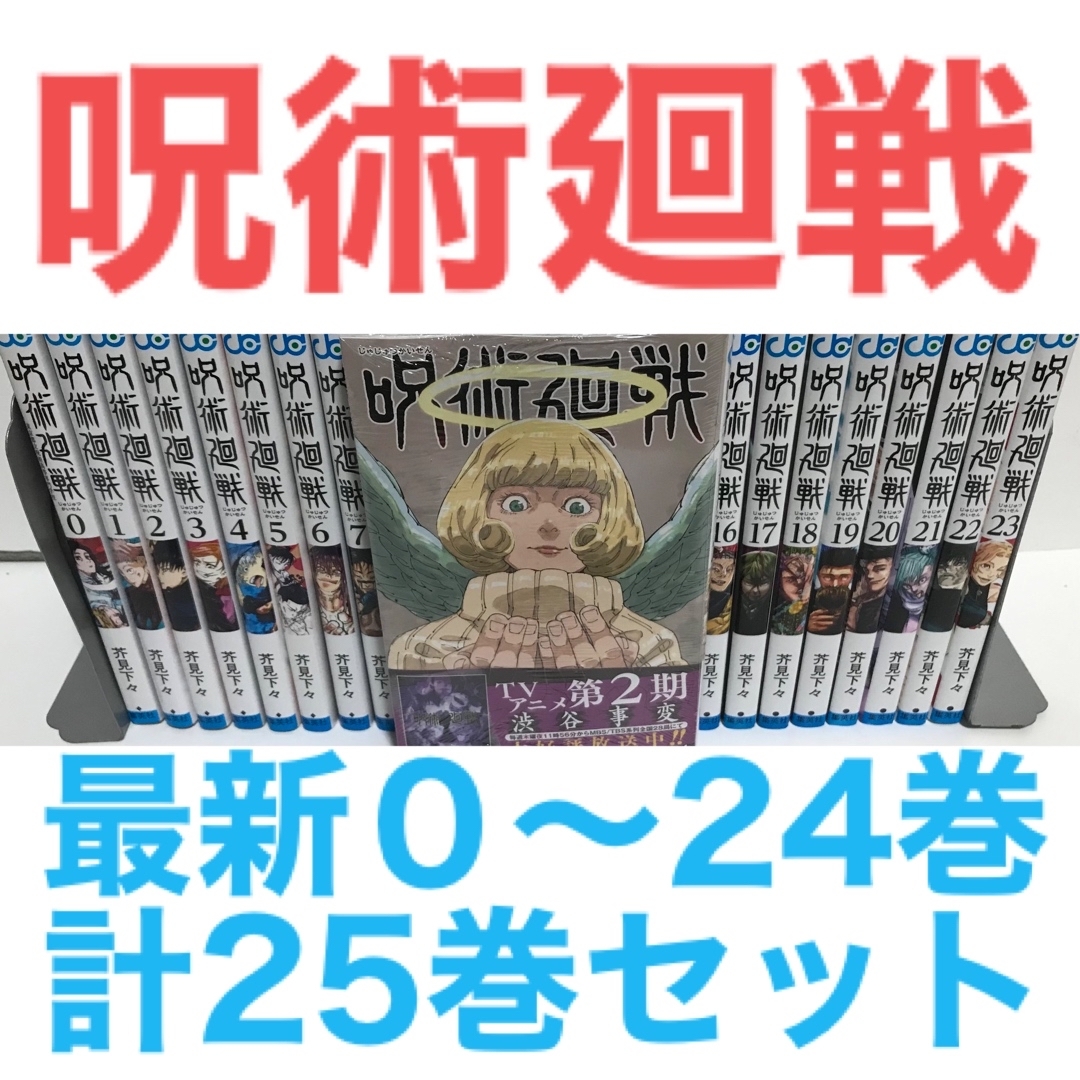呪術廻戦 - 人気漫画！『呪術廻戦』0〜24巻セット 最新全25巻セット ...