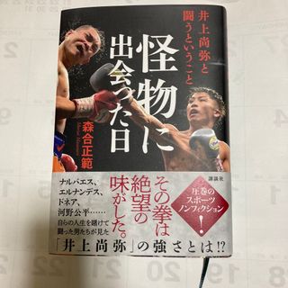 怪物に出会った日　井上尚弥と闘うということ(文学/小説)