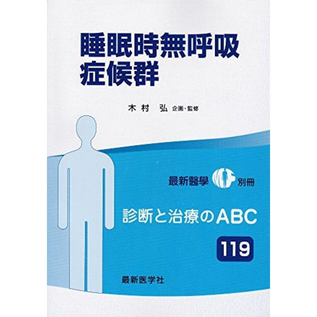 睡眠時無呼吸症候群 2017年 01 月号 [雑誌] (最新医学 別冊) エンタメ/ホビーの本(語学/参考書)の商品写真