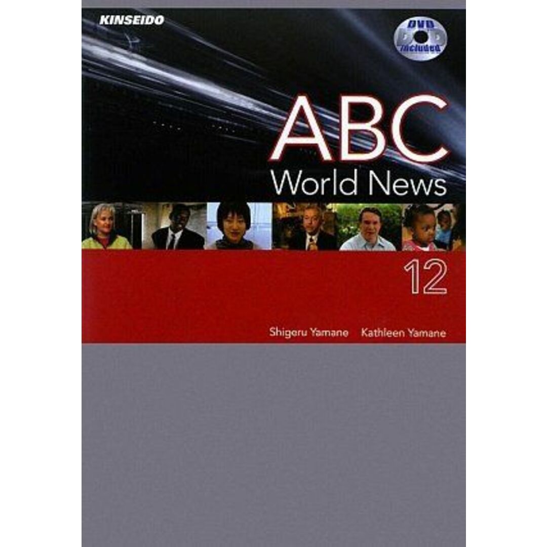 ABC World News〈12〉 [単行本] 繁， 山根; Yamane，Kathleen エンタメ/ホビーの本(語学/参考書)の商品写真