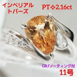 PT☆天然インペリアルトパーズ 2.16ct＆天然 ダイヤモンド 11号(リング(指輪))