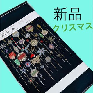 新品‼︎ 煌びやかなクリスマス☆ オーナメント 西陣証紙 名古屋帯 正絹