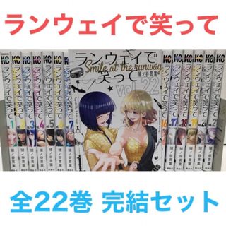 『ランウェイで笑って』漫画　全巻セット　全22巻　完結セット　猪ノ谷言葉(全巻セット)