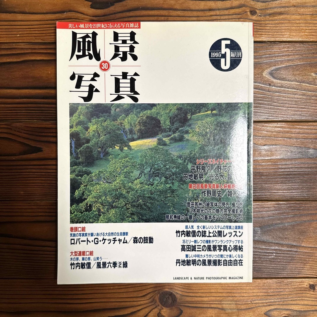 隔月刊 風景写真 5月号 1995 /  本 エンタメ/ホビーの雑誌(趣味/スポーツ)の商品写真