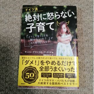 ドイツ流絶対に怒らない子育て(住まい/暮らし/子育て)