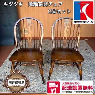 15 W  別荘保管品    キツツキ　飛騨家具チェア　2脚セット