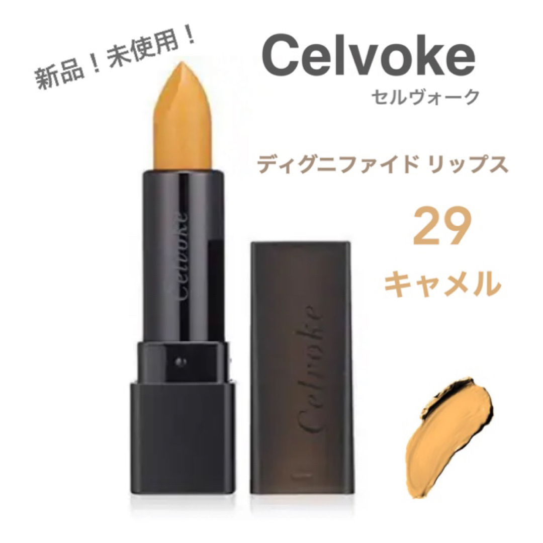 Celvoke(セルヴォーク)の【新品・未使用】Celvoke ／ ディグニファイドリップス　29 キャメル コスメ/美容のベースメイク/化粧品(口紅)の商品写真