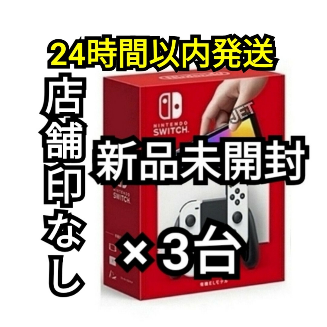 Nintendo Switch - 3台 新品 Nintendo Switch 本体 有機EL ホワイト ...