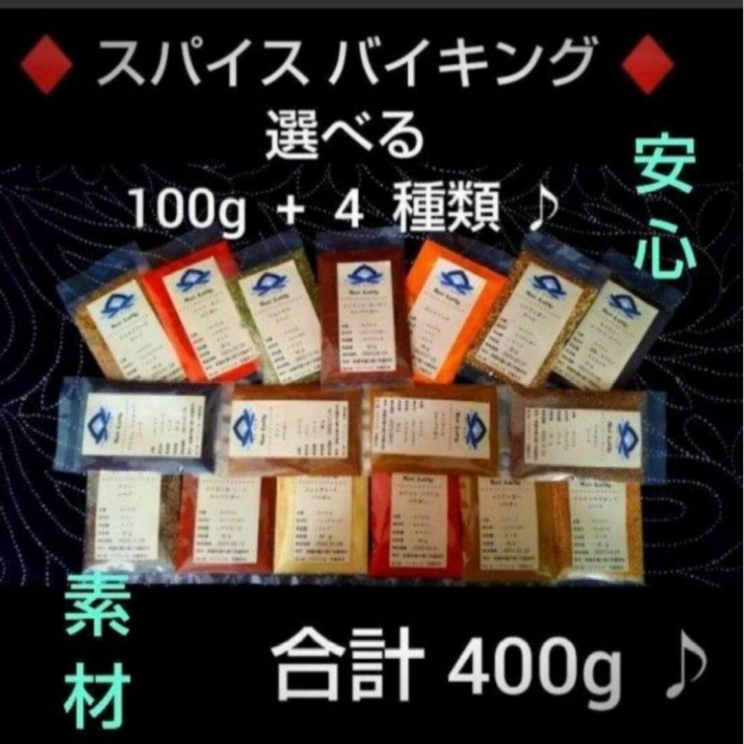 ♦選べる❗♪スパイス＊バイキング〜❗♪各１００g×４種類♦合計４００g 食品/飲料/酒の食品(調味料)の商品写真