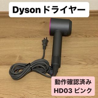 Dyson - Dyson Supersonic Ionic HD03 ピンク 海外版の通販｜ラクマ