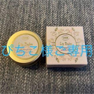 サボン(SABON)の【新品未使用品】SABON  サボン　リップバーム(リップケア/リップクリーム)