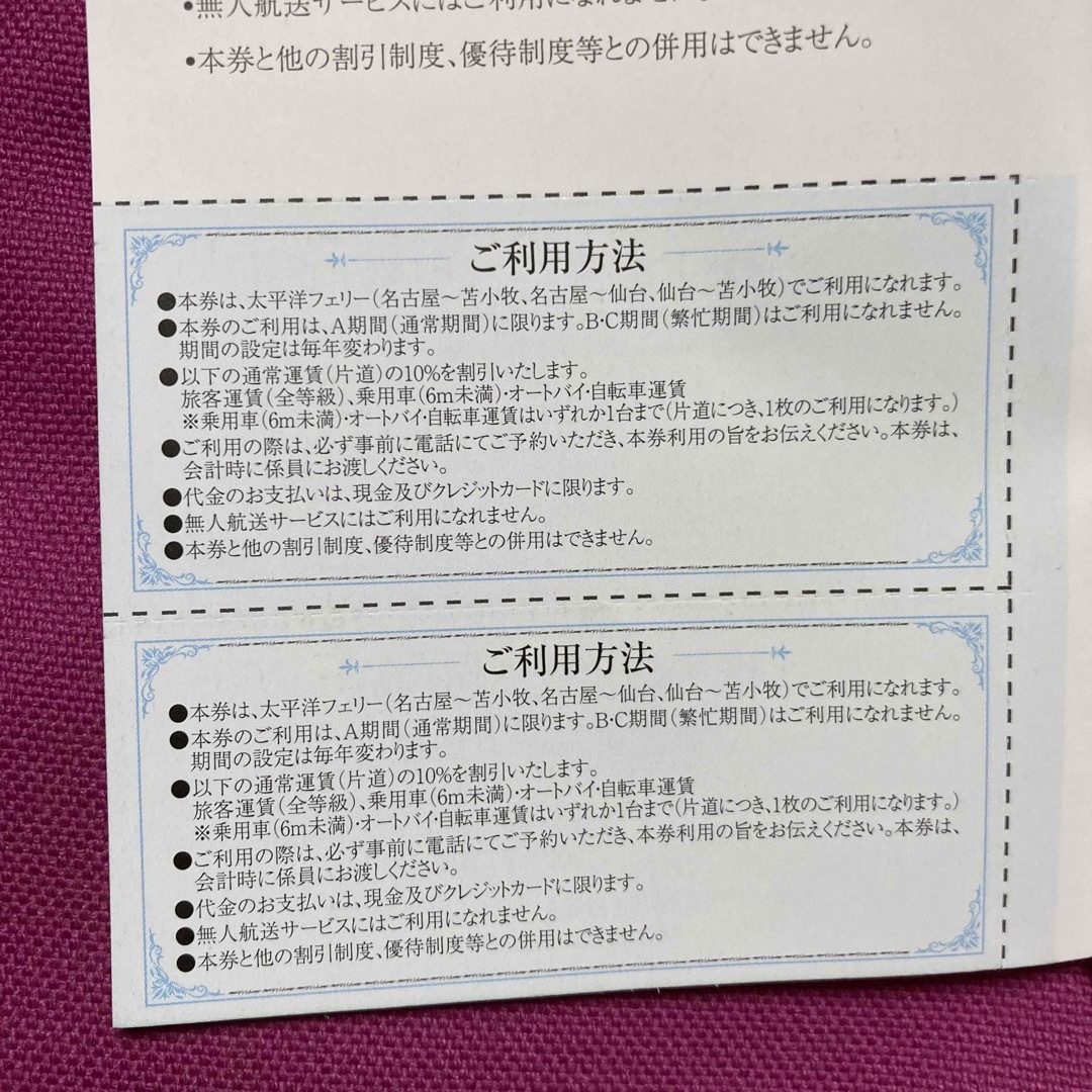 太平洋フェリー運賃割引券　2枚 チケットの優待券/割引券(その他)の商品写真