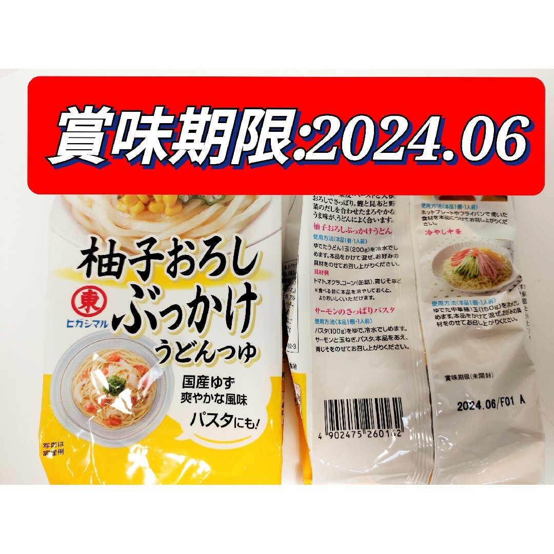 ヒガシマル　讃岐風ぶっかけうどんつゆ　ゆずおろしぶっかけうどんつゆ　各3袋 食品/飲料/酒の食品(調味料)の商品写真