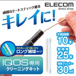 [新品]IQOS用 アイコス クリーニングキット 液体クリーナー 30ml(タバコグッズ)