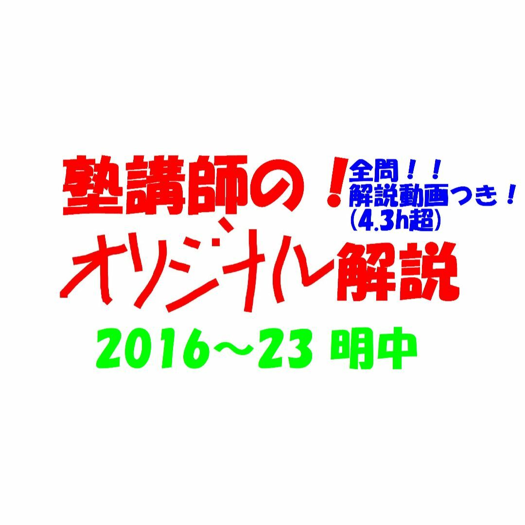 エンタメ/ホビー塾講師オリジナル数学解説 全問動画付!! 明中 2016～23 高校入試 過去問