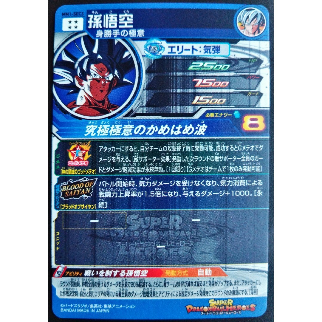 MM1-SEC3 孫悟空　スーパードラゴンボールヒーローズ　SDBH 断罪悟空