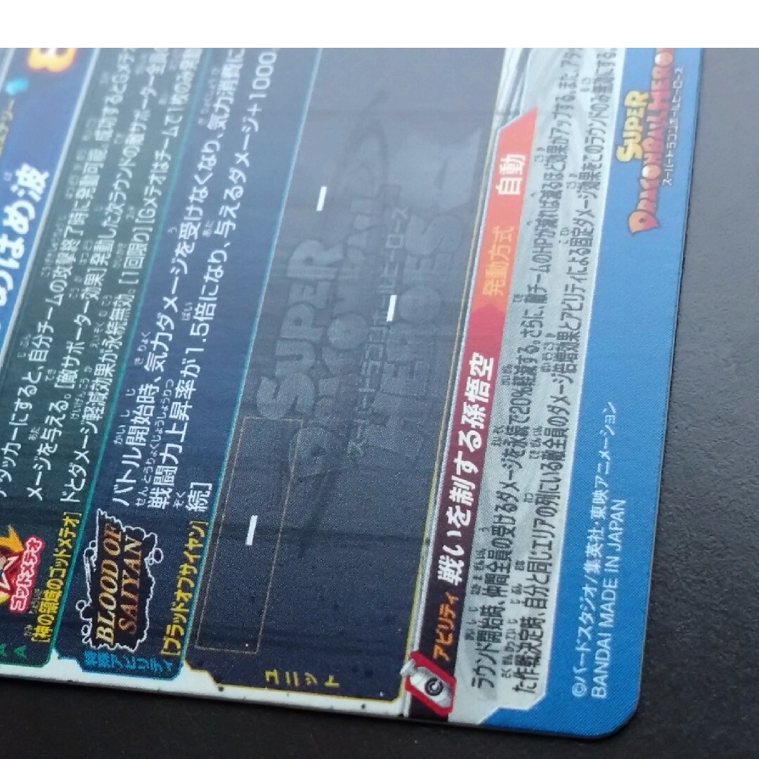 ドラゴンボール(ドラゴンボール)のMM1-SEC3 孫悟空　スーパードラゴンボールヒーローズ　SDBH 断罪悟空 エンタメ/ホビーのトレーディングカード(シングルカード)の商品写真
