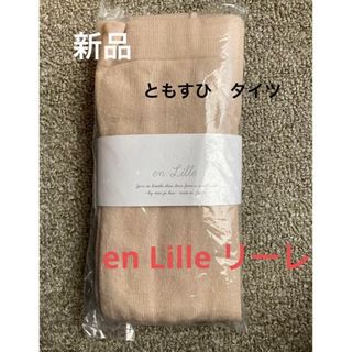 ツムグ(tumugu)の新品　 en Lille  リーレ　ともすひ　タイツ　エクリュ　メリヤクー(タイツ/ストッキング)