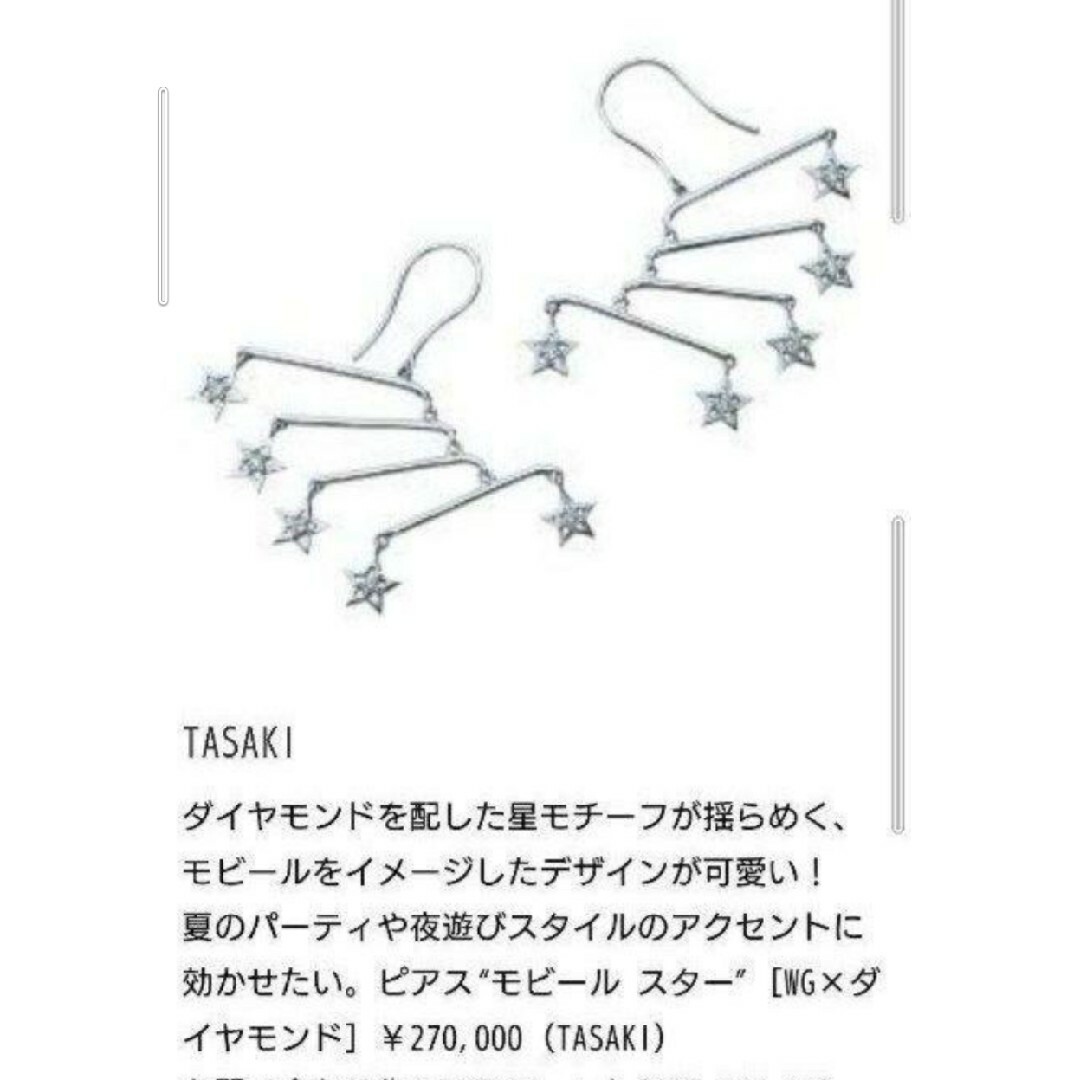 TASAKI(タサキ)の定価27万円　TASAKI  モビールスター　ダイヤモンドピアス レディースのアクセサリー(ピアス)の商品写真