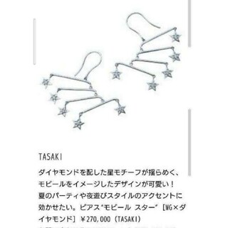 タサキ(TASAKI)の定価27万円　TASAKI  モビールスター　ダイヤモンドピアス(ピアス)