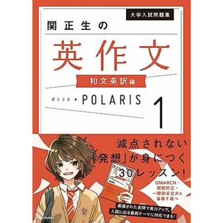 大学入試問題集 関正生の英作文ポラリス[1 和文英訳編] [単行本] 関 正生(語学/参考書)