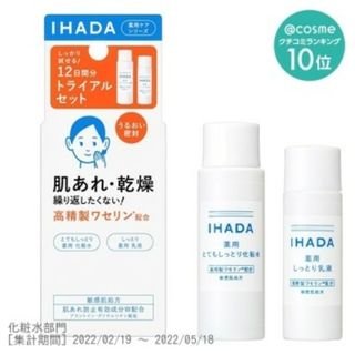 イハダ(IHADA)のイハダ薬用スキンケアセットN（とてもしっとり）(その他)