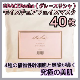 GRACEResha  モイスチュアフェイスマスク 40枚 炭酸パック 幹細胞(パック/フェイスマスク)