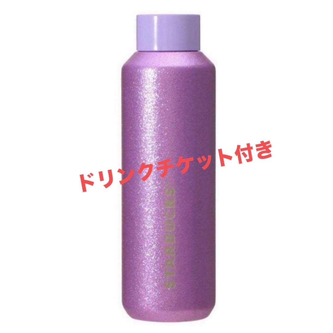 スターバックス  ステンレスボトル グリッターパープル591ml 紫
