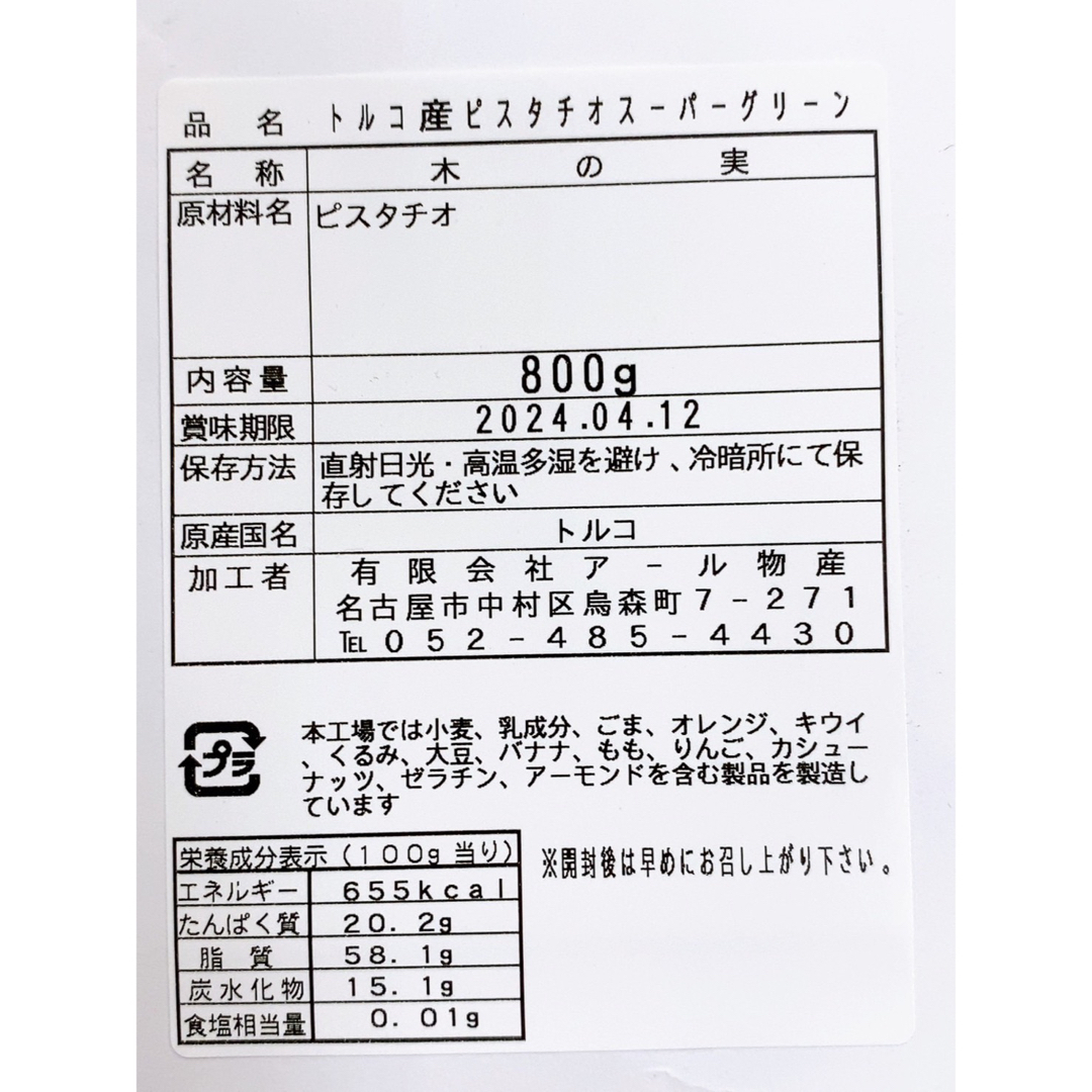 トルコ産ピスタチオ スーパーグリーン生 800g トッピング お菓子 パン 食品/飲料/酒の食品(菓子/デザート)の商品写真