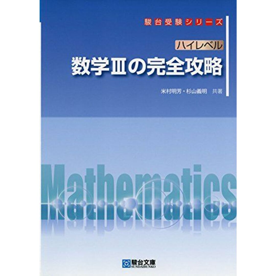 ハイレベル 数学IIIの完全攻略 (駿台受験シリーズ) 米村 明芳; 杉山 義明 エンタメ/ホビーの本(語学/参考書)の商品写真