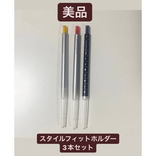 ミツビシエンピツ(三菱鉛筆)の【美品】スタイルフィットホルダー 単色 3本セット　三菱鉛筆　スタイルフィット(ペン/マーカー)