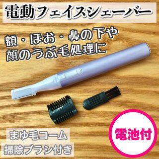 男女兼用！電動フェイスシェーバー【パープル】産毛・眉毛に使える！(レディースシェーバー)