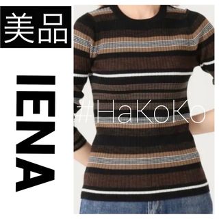 イエナ(IENA)の◆美品　IENA 6×3リブクルーネックプルオーバー ウール ボーダー ブラウン(ニット/セーター)