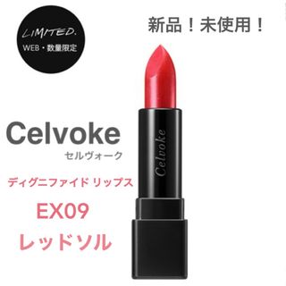 セルヴォーク(Celvoke)の【新品・未使用】Celvoke ／ディグニファイドリップスEX09 レッドソル(口紅)