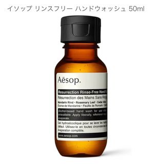 イソップ(Aesop)のイソップ　リンスフリーハンドウォッシュ(アルコールグッズ)