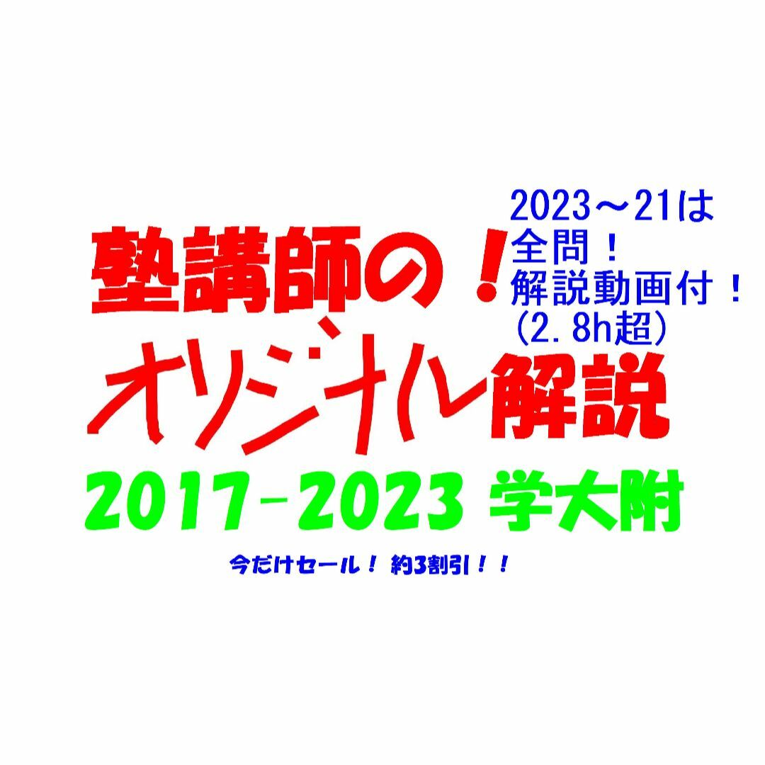 今だけ3割引 塾講師オリジナル数学解説 学大附 高校入試 過去問 2017-23国立オリジナル