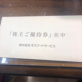 モスバーガー株主優待券1万円分(フード/ドリンク券)