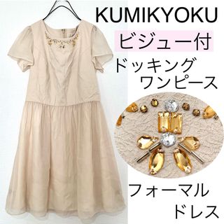 kumikyoku（組曲） - KUMIKYOKU組曲くみきょく/ビジュー付ドレッシーワンピースフォーマルドレス