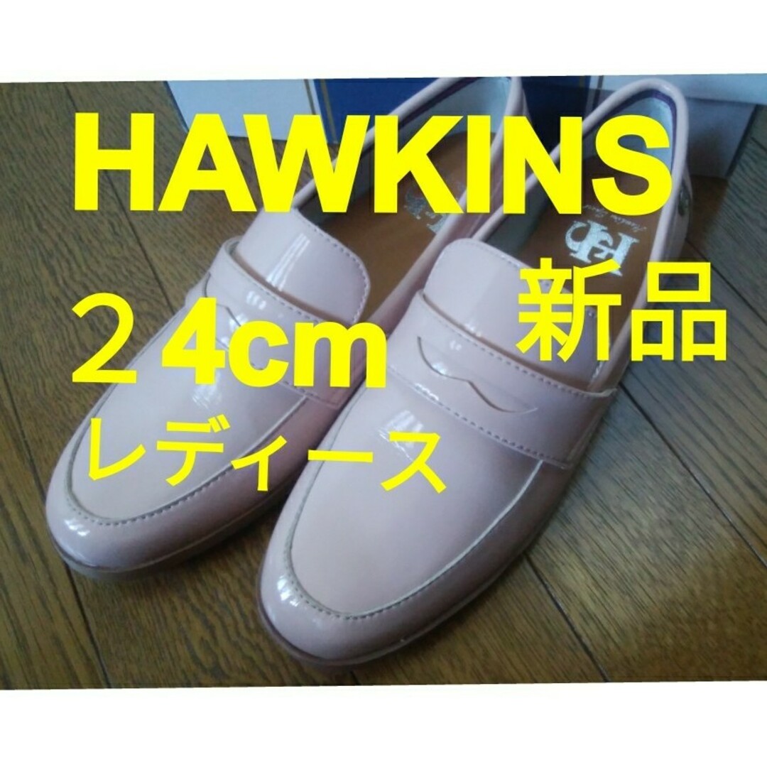 HAWKINS(ホーキンス)の【新品】 HAWKINS ホーキンスレディース HW10122LEE NATA… レディースの靴/シューズ(ローファー/革靴)の商品写真