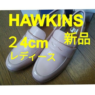 ホーキンス(HAWKINS)の【新品】 HAWKINS ホーキンスレディース HW10122LEE NATA…(ローファー/革靴)