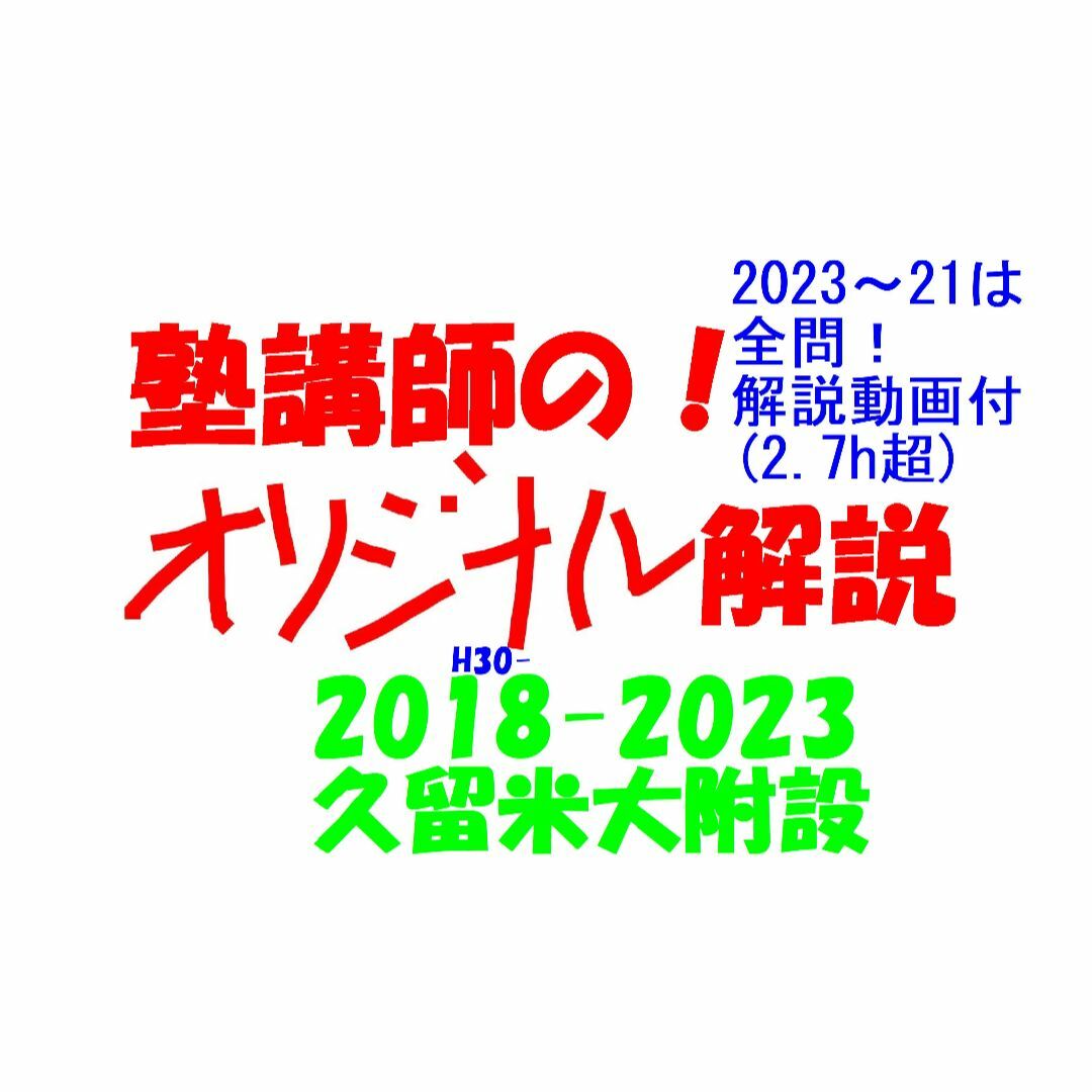 限定3割引塾講師オリジナル数学解説 久留米附設 高校入試 過去問 2018-23エンタメ/ホビー