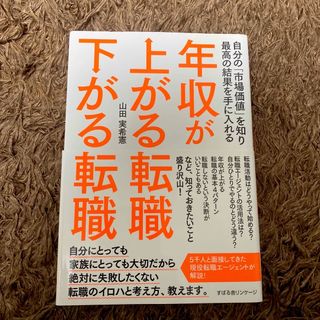 年収が上がる転職下がる転職(ビジネス/経済)