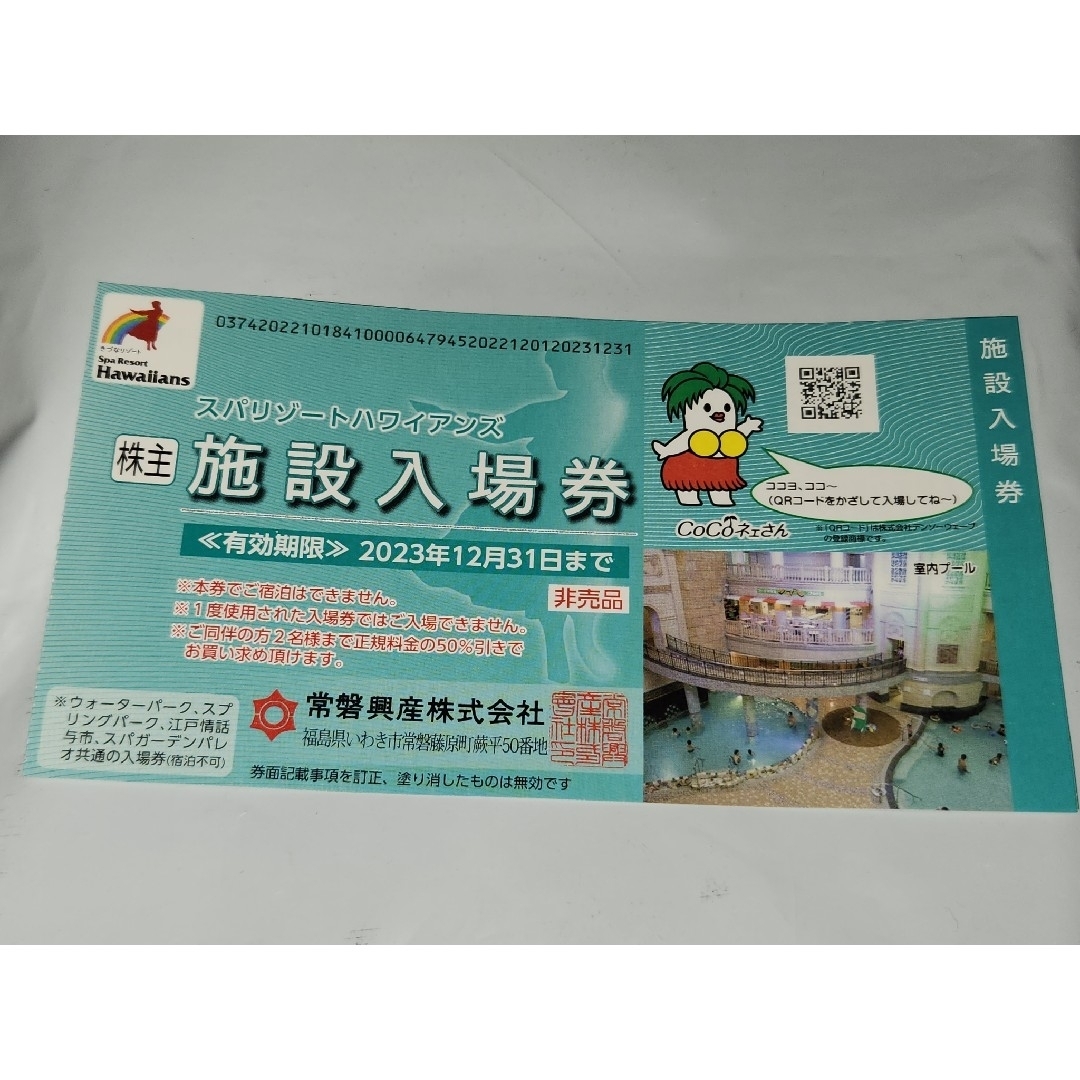 K常磐興産 株主優待券 スパリゾートハワイアンズ ご希望でおまけも