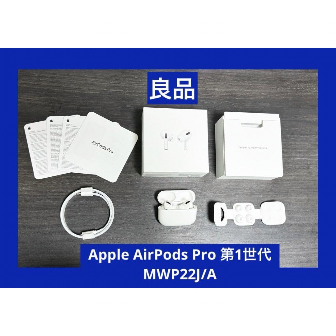 アイテム一覧 良品 Apple AirPods Pro 第1世代 MWP22J/A オーディオ